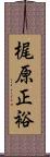 梶原正裕 Scroll