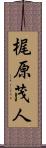 梶原茂人 Scroll