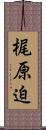梶原迫 Scroll