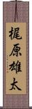 梶原雄太 Scroll