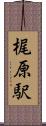 梶原駅 Scroll