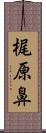 梶原鼻 Scroll