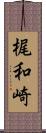 梶和崎 Scroll