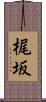 梶坂 Scroll