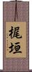 梶垣 Scroll