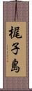 梶子島 Scroll