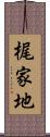 梶家地 Scroll