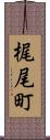 梶尾町 Scroll