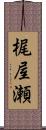 梶屋瀬 Scroll