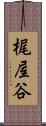 梶屋谷 Scroll