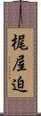 梶屋迫 Scroll