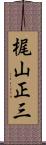 梶山正三 Scroll