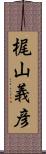 梶山義彦 Scroll