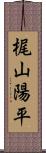 梶山陽平 Scroll