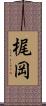 梶岡 Scroll