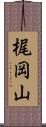 梶岡山 Scroll