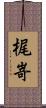 梶嵜 Scroll
