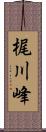 梶川峰 Scroll