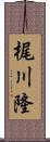 梶川隆 Scroll