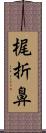 梶折鼻 Scroll