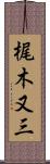 梶木又三 Scroll