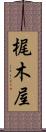 梶木屋 Scroll