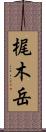 梶木岳 Scroll