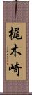 梶木崎 Scroll