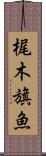 梶木 Scroll