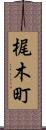 梶木町 Scroll