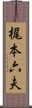 梶本六夫 Scroll