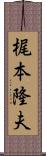 梶本隆夫 Scroll