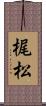 梶松 Scroll