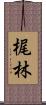 梶林 Scroll