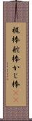 梶棒 Scroll