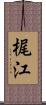 梶江 Scroll
