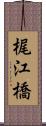 梶江橋 Scroll