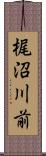 梶沼川前 Scroll