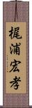 梶浦宏孝 Scroll