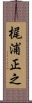 梶浦正之 Scroll
