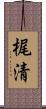 梶清 Scroll