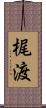 梶渡 Scroll