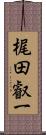梶田叡一 Scroll