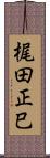 梶田正巳 Scroll