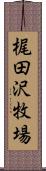 梶田沢牧場 Scroll