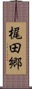 梶田郷 Scroll