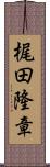 梶田隆章 Scroll
