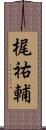梶祐輔 Scroll