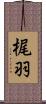 梶羽 Scroll