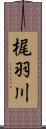 梶羽川 Scroll